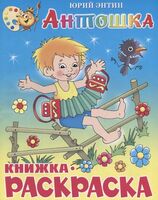 Книжка-раскраска. Антошка
