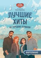 Лучшие хиты из турецких сериалов для фортепиано