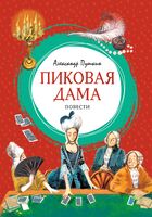 Пиковая дама