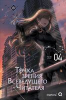Точка зрения Всеведущего читателя. Том 4 + официальный мерч