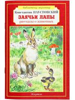 Заячьи лапы