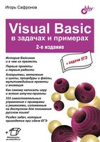 Visual Basic в задачах и примерах