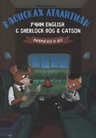 В поисках Атлантиды. Учим English с Sherlock Dog & Catson