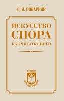 Искусство спора. Как читать книги