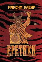 Еретики