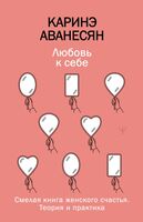 Любовь к себе. Смелая книга женского счастья