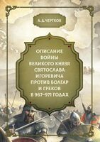 Описание войны великого князя Святослава Игоревича против болгар и греков в 967-971 годах
