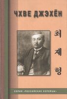 Чхве Джэхен