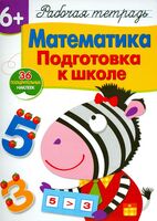 Рабочая тетрадь с наклейками. Математика. Подготовка к школе