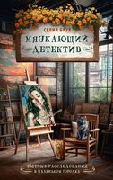 Мяукающий детектив