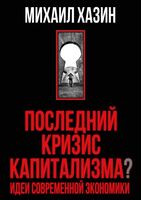 Последний кризис капитализма. Идеи современной экономики (Подарочное издание)