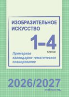 Изобразительное искусство. 1-4 классы. Примерное календарно-тематическое планирование. 2026/2027 учебный год