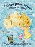 Регина-путешественница спасает Австралию. Весёлые головоломки и игры для детей