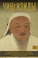 Чингизиды. Великие ханы Монгольской империи