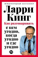 Как разговаривать с кем угодно, когда угодно и где угодно