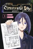 Странный дом. Том 1
