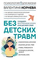 Без детских травм. Создаем внутреннюю опору и исцеляем себя