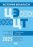 История Беларуси. ЦЭ. ЦТ. Сборник тестов 2025
