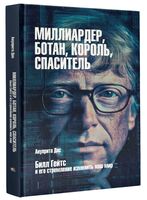 Миллиардер, ботан, король, спаситель. Билл Гейтс и его стремление изменить наш мир