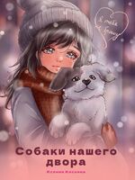 Собаки нашего двора