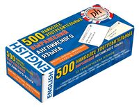 Английский язык. 500 наиболее употребительных выражений английского языка