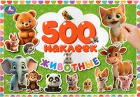 500 наклеек. Животные