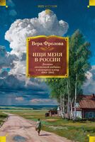 Ищи меня в России. Дневник "восточной рабыни" в немецком плену. 1944-1945