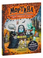 Мортина. Загадка старинной шкатулки