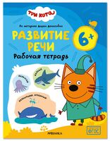 Три кота. Рабочие тетради. Развитие речи 6+