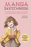 Manga Sketchbook. Учимся рисовать мангу и аниме!