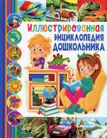 Иллюстрированная энциклопедия дошкольника