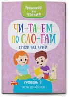 Читаем по слогам. Стихи для детей. Уровень 1