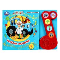 Весёлая история. Синий Трактор