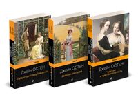 Королева английского романа – Джейн Остен. Комплект из 3 книг