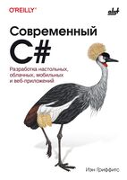 Современный C#. Разработка настольных, облачных, мобильных и веб-приложений