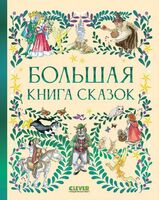 Большая книга сказок