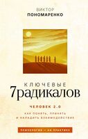 Ключевые 7 радикалов. Человек 2.0