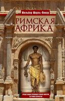 Римская Африка. Процветающая провинция великой империи на руинах Карфагена
