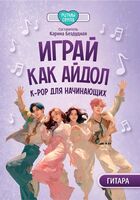 Играй, как айдол: K-pop для начинающих. Гитара