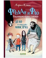 Дело о соседях-монстрах