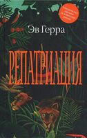 Репатриация