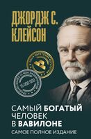 Самый богатый человек в Вавилоне