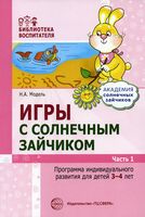 Игры с солнечным зайчиком. Программа индивидуального развития для детей 3-4 лет. Часть 1