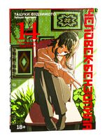 Человек-бензопила. Книга 14. Привычная картина