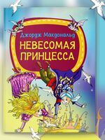 Невесомая принцесса