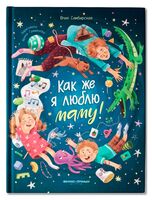 Как же я люблю маму!