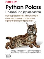Python Polars. Подробное руководство