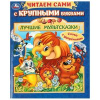 Лучшие мультсказки