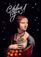 Открытка "Новогодний шедевр"