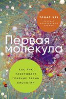 Первая молекула. Как РНК раскрывает главные тайны биологии